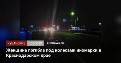 Женщина погибла под колесами иномарки в Краснодарском крае