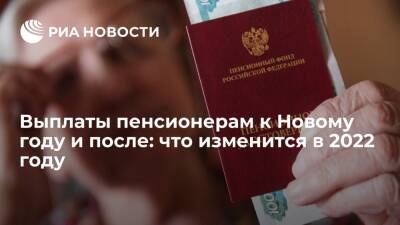 Выплаты пенсионерам к Новому году и после: что изменится в 2022 году