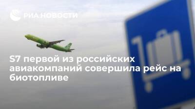 Авиакомпания S7 первой в России совершила рейс на биотопливе