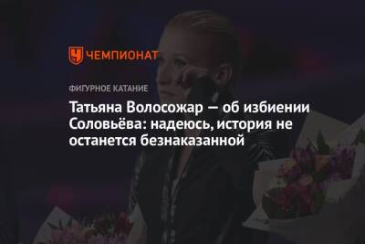 Татьяна Волосожар — об избиении Соловьёва: надеюсь, история не останется безнаказанной