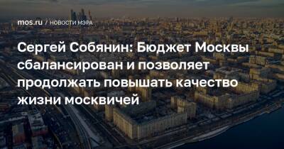Сергей Собянин: Бюджет Москвы сбалансирован и позволяет продолжать повышать качество жизни москвичей