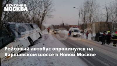 Рейсовый автобус опрокинулся на Варшавском шоссе в Новой Москве