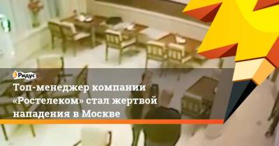 Топ-менеджер компании «Ростелеком» стал жертвой нападения вМоскве