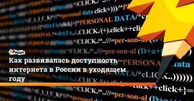 Как развивалась доступность интернета в России в уходящем году
