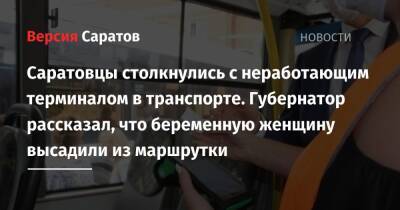 В саратовских автобусах не работают терминалы оплаты. Губернатор Радаев рассказал, что беременную женщину высадили из маршрутки