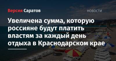 «Налог на отпуск»: увеличена сумма, которую россияне будут платить властям за каждый день отдыха в Краснодарском крае