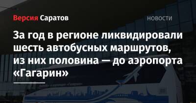 За год в регионе ликвидировали шесть автобусных маршрутов, из них половина — до аэропорта «Гагарин»