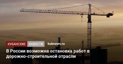 В России возможна остановка работ в дорожно-строительной отрасли