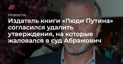 Издатель книги «Люди Путина» согласился удалить утверждения, на которые жаловался в суд Абрамович