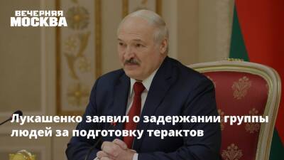 Лукашенко заявил о задержании группы людей за подготовку терактов