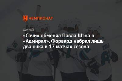 «Сочи» обменял Павла Шэна в «Адмирал». Форвард набрал лишь два очка в 17 матчах сезона