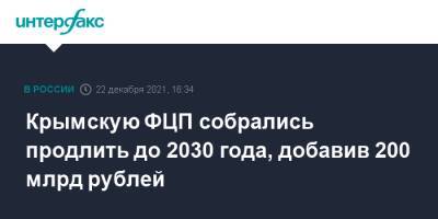 Владимир Путин - Сергей Аксенов - Владимир Владимирович - Крымскую ФЦП собрались продлить до 2030 года, добавив 200 млрд рублей - interfax.ru - Москва - Россия - Крым - Крым