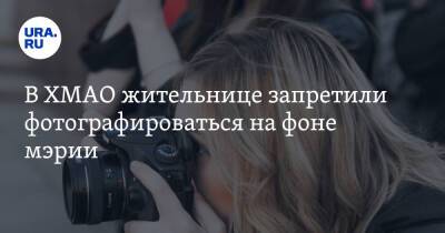 В ХМАО жительнице запретили фотографироваться на фоне мэрии