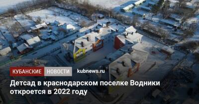 Детсад в краснодарском поселке Водники откроется в 2022 году - kubnews.ru - Краснодарский край - Краснодар - Краснодар