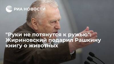 Лидер ЛДПР Жириновский подарил депутату от КПРФ Рашкину книгу о животных