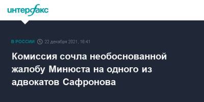 Комиссия сочла необоснованной жалобу Минюста на одного из адвокатов Сафронова