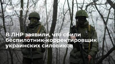 Народная милиция ЛНР заявила о сбитом беспилотнике-корректировщике украинских силовиков