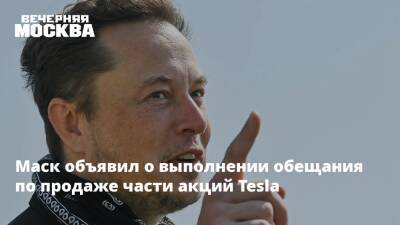Илон Маск - Маск объявил о выполнении обещания по продаже части акций Tesla - vm.ru