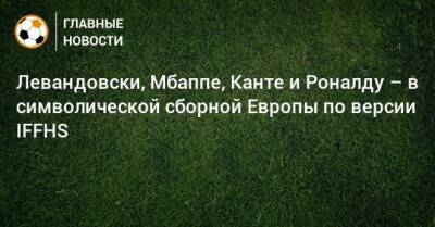 Левандовски, Мбаппе, Канте и Роналду – в символической сборной Европы по версии IFFHS