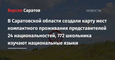 В Саратовской области создали карту мест компактного проживания представителей 24 национальностей, 772 школьника изучают национальные языки