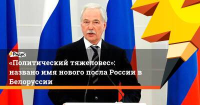 «Политический тяжеловес»: названо имя нового посла России вБелоруссии