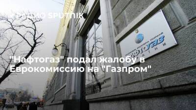 "Нафтогаз Украины" пожаловался на "Газпром" в Еврокомиссию из-за цен на топливо