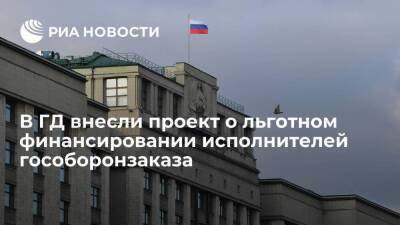Путин внес в Госдуму проект о льготном финансировании исполнителей гособоронзаказа