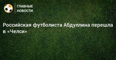 Российская футболиста Абдуллина перешла в «Челси»