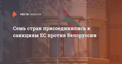 Семь стран присоединились к санкциям ЕС против Белоруссии