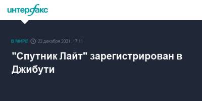 "Спутник Лайт" зарегистрирован в Джибути