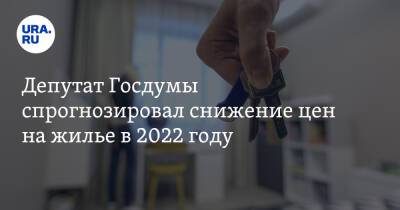 Депутат Госдумы спрогнозировал снижение цен на жилье в 2022 году