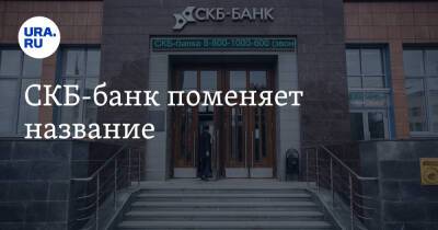 СКБ-банк поменяет название
