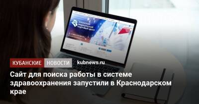 Сайт для поиска работы в системе здравоохранения запустили в Краснодарском крае