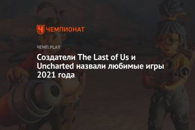 Создатели The Last of Us и Uncharted назвали любимые игры 2021 года