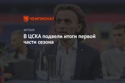 В ЦСКА подвели итоги первой части сезона
