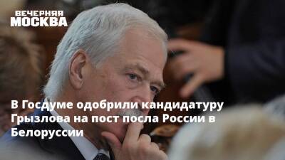 В Госдуме одобрили кандидатуру Грызлова на пост посла России в Белоруссии