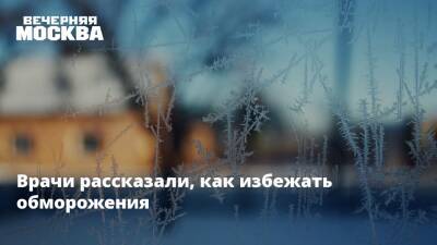 Андрей Кабычкин - Мороз - Врачи рассказали, как избежать обморожения - vm.ru - Россия