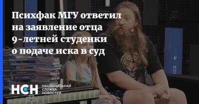 Психфак МГУ ответил на заявление отца 9-летней студенки о подаче иска в суд