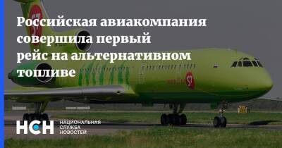Российская авиакомпания совершила первый рейс на альтернативном топливе