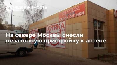 На севере Москвы снесли незаконную пристройку к аптеке
