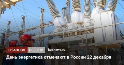 День энергетика отмечают в России 22 декабря