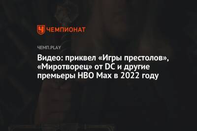 Видео: приквел «Игры престолов», «Миротворец» от DC и другие премьеры HBO Max в 2022 году