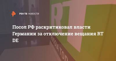 Сергей Нечаев - Посол РФ раскритиковал власти Германии за отключение вещания RT DE - ren.tv - Россия - Германия - Берлин