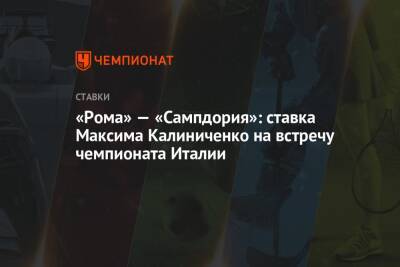 «Рома» — «Сампдория»: ставка Максима Калиниченко на встречу чемпионата Италии