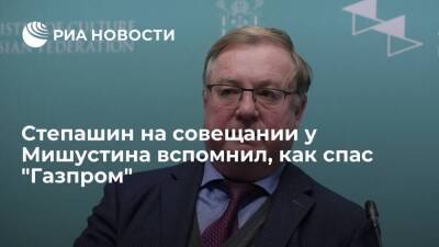 Степашин на совещании у Мишустина вспомнил, как они с Грефом не дали "распилить" "Газпром"