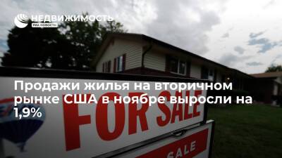 Продажи жилья на вторичном рынке США в ноябре выросли на 1,9%