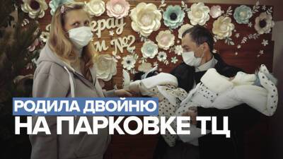 «Как это? Как обычно. Как в роддоме»: жительница Волгоградской области родила двойню на парковке