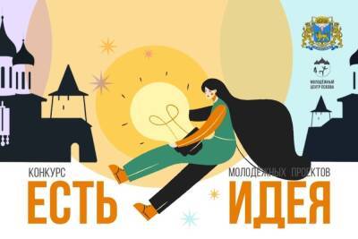 Псковский конкурс «Есть идея» собрал 11 молодёжных проектов