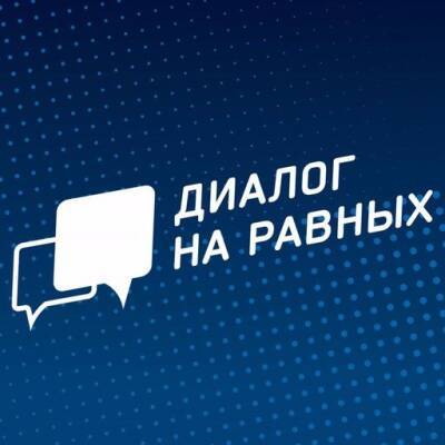 «Диалог на равных» состоится в Ульяновске