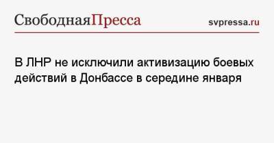 Андрей Марочко - В ЛНР не исключили активизацию боевых действий в Донбассе в середине января - svpressa.ru - Россия - Украина - ЛНР